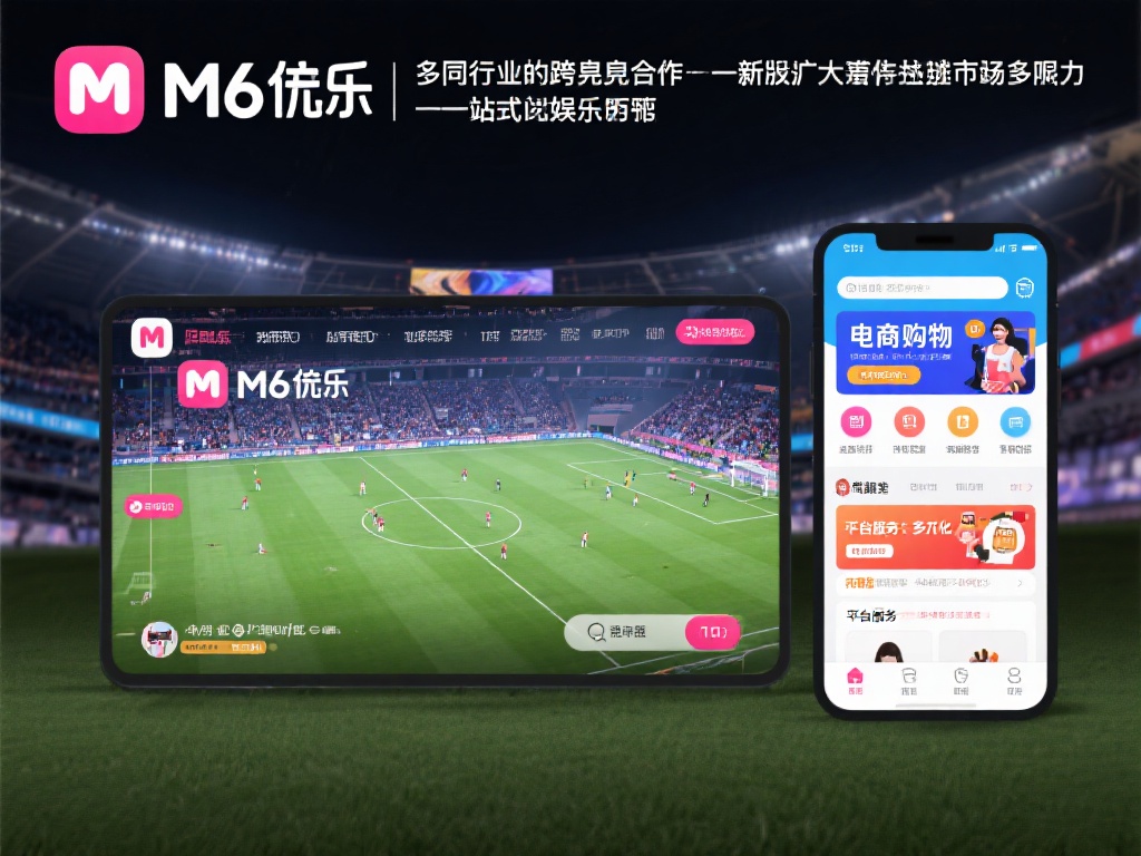 此外，M6米乐通过与不同领域的跨界合作，进一步扩大