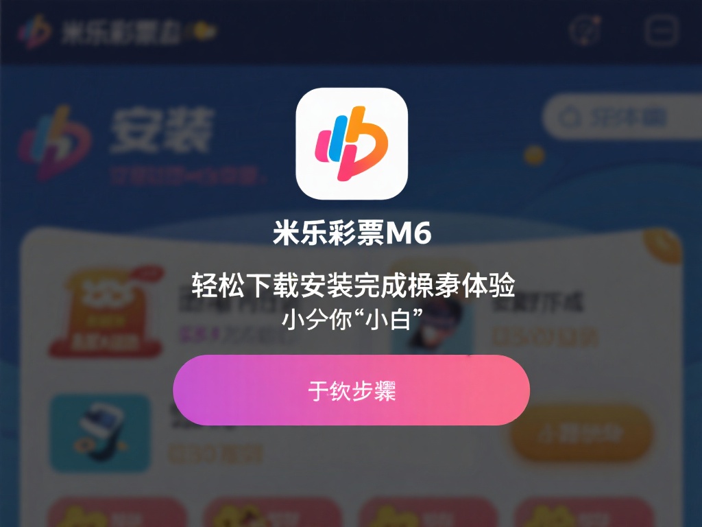 轻松下载安装实现无缝体验
米乐彩票M6的安装过程