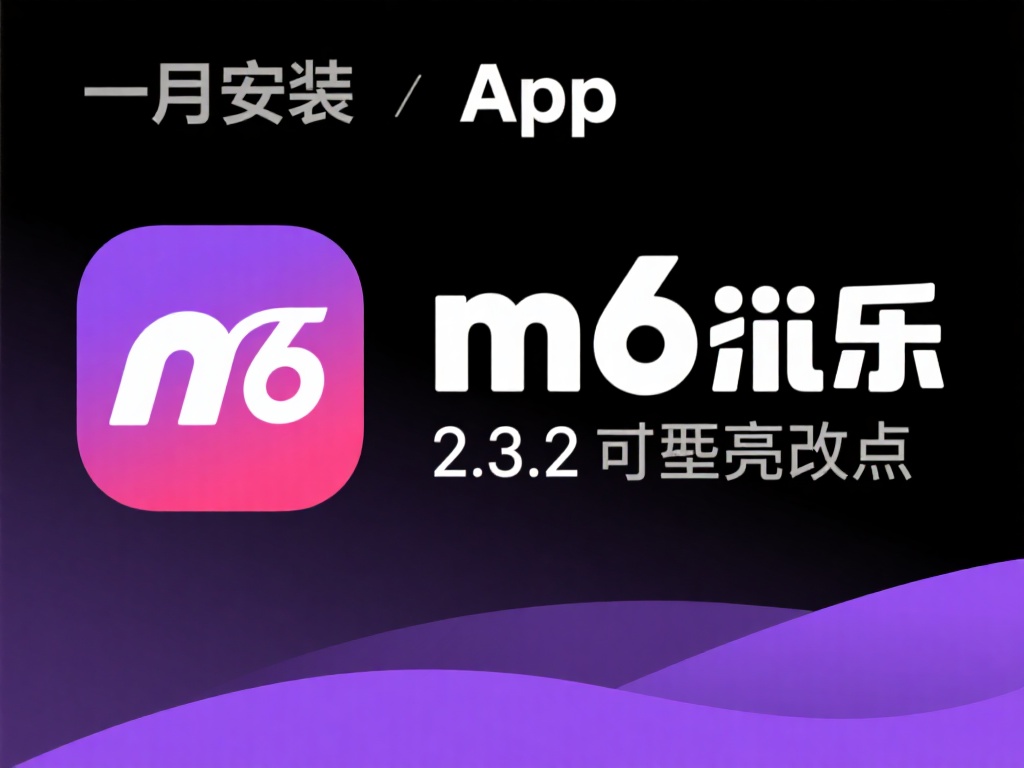 一、了解m6米乐App&nbsp;2.3.2有哪些亮点
在