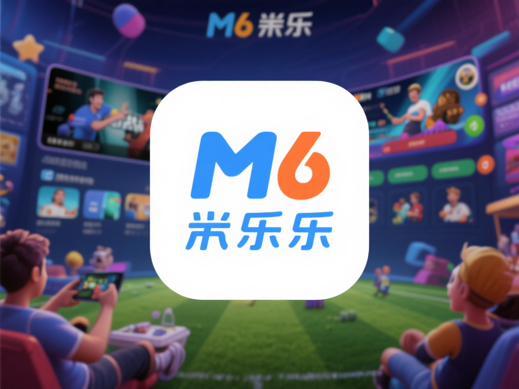 M6米乐APP是一站式娱乐体验的典范。它融合了数字