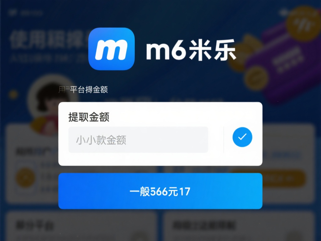 在使用m6米乐进行提现之前，用户需要了解几项基本规