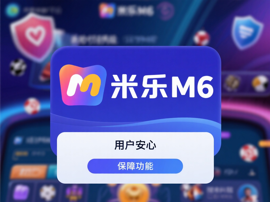 米乐M6是近年来广受欢迎的在线娱乐平台，其安全保障