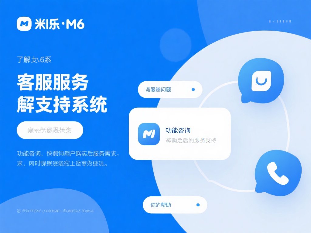了解米乐m6官网的客服服务体系
米乐m6官网通过