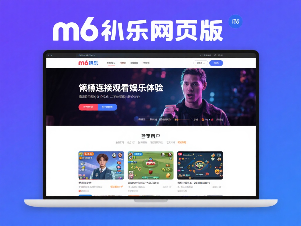 m6米乐网页版不仅仅是一个普通的娱乐平台，它致力于