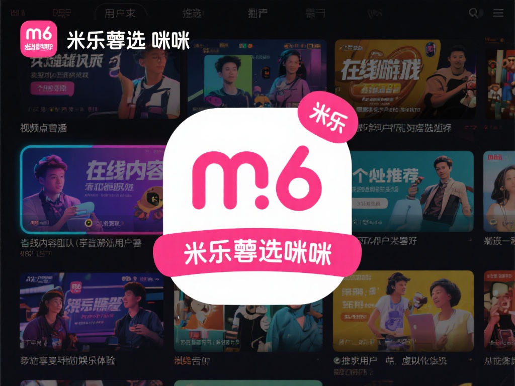 m6米乐甄选咪哩致力于为用户提供多样化的娱乐选择。